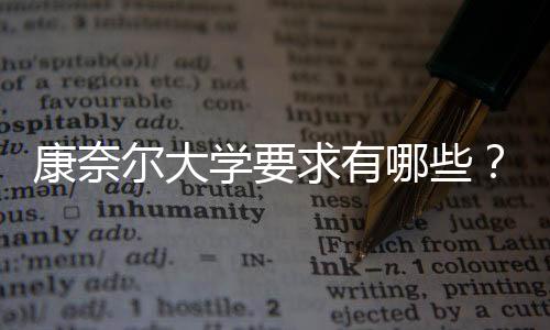 康奈尔大学要求有哪些?