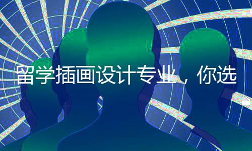 留学插画设计专业,你选择英国还是美国?