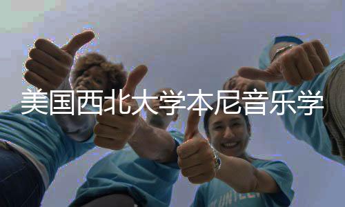 美国西北大学本尼音乐学院排名第几？