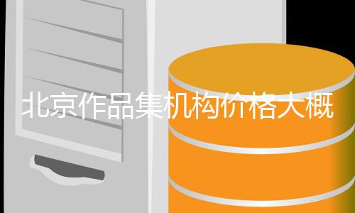北京作品集机构价格大概是多少?