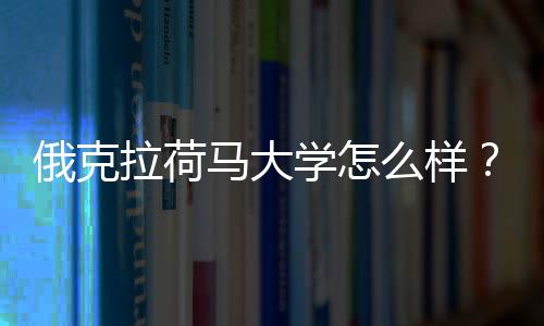 俄克拉荷马大学怎么样?