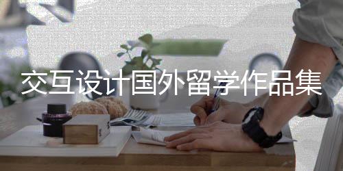 交互设计国外留学作品集制作攻略!