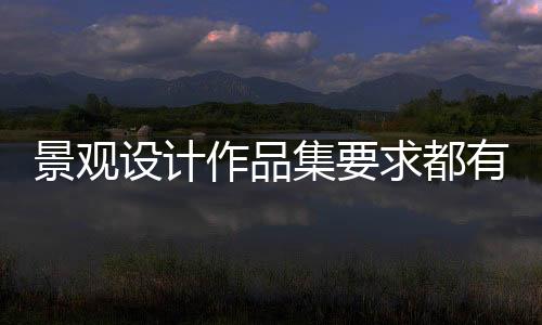 景观设计作品集要求都有哪些?