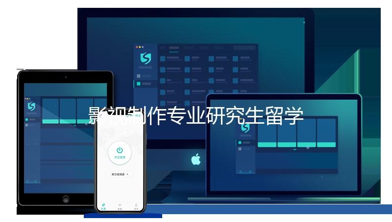 影视制作专业研究生留学可以选择哪些院校?