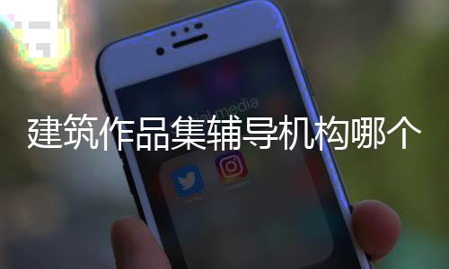 建筑作品集辅导机构哪个好?