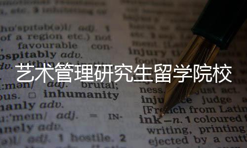 艺术管理研究生留学院校有哪些？