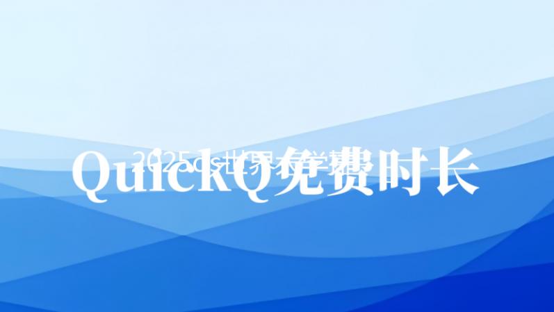 2025qs世界大学排名艺术与设计榜单！