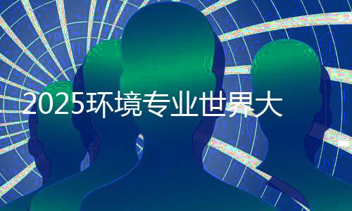 2025环境专业世界大学排名一览!