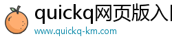 quickq网页版入口